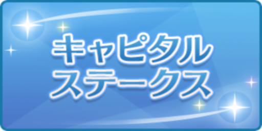 キャピタルステークス