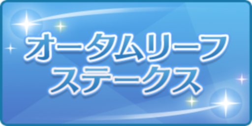 オータムリーフステークス