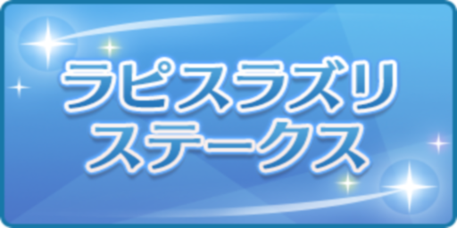ラピスラズリステークス