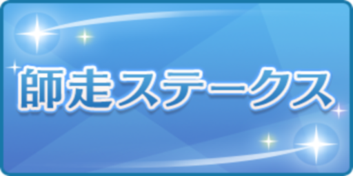 師走ステークス