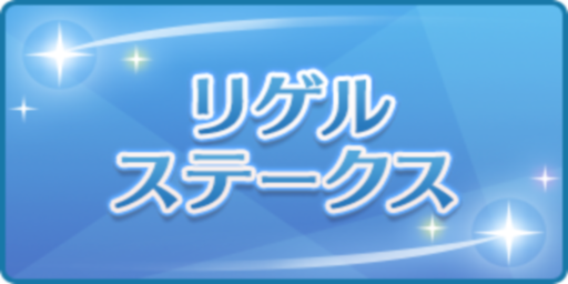リゲルステークス