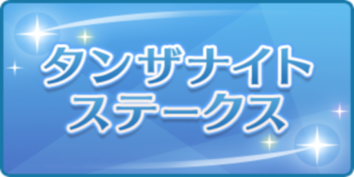 タンザナイトステークス