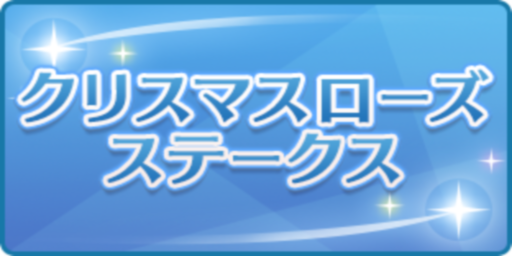 クリスマスローズステークス
