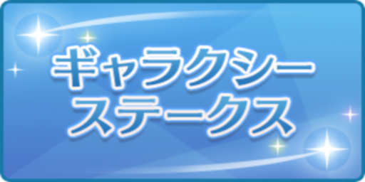 ギャラクシーステークス