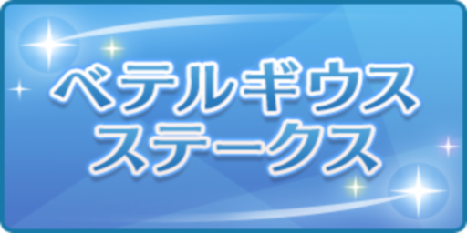 ベテルギウスステークス