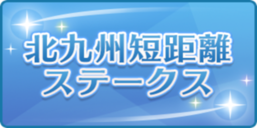 北九州短距離ステークス
