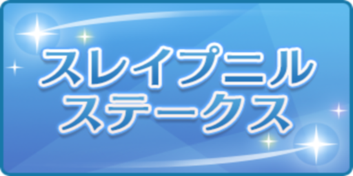 スレイプニルステークス