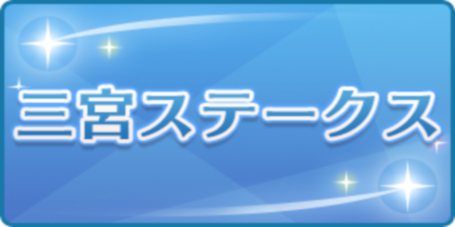 三宮ステークス