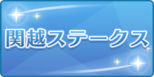 関越ステークス
