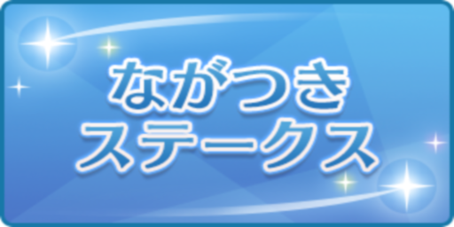 ながつきステークス
