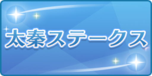 太秦ステークス