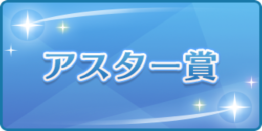 アスター賞