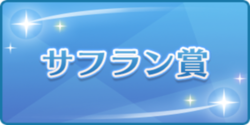 サフラン賞
