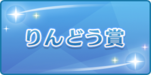 りんどう賞