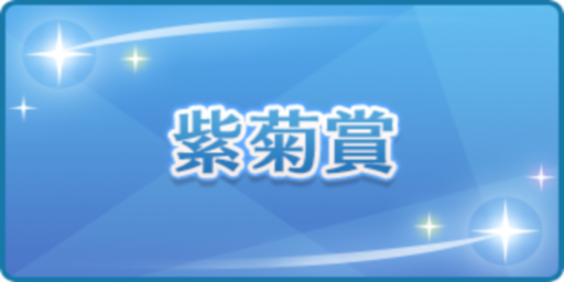 紫菊賞