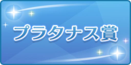 プラタナス賞