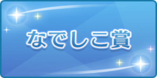 なでしこ賞