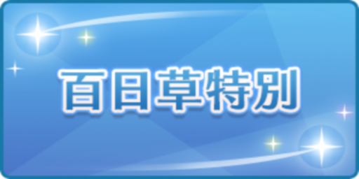 百日草特別