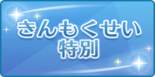 きんもくせい特別
