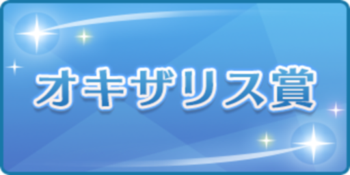 オキザリス賞