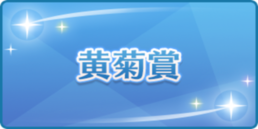 黄菊賞