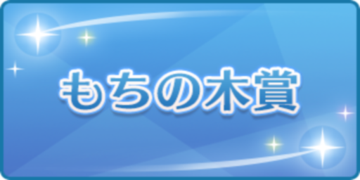 もちの木賞