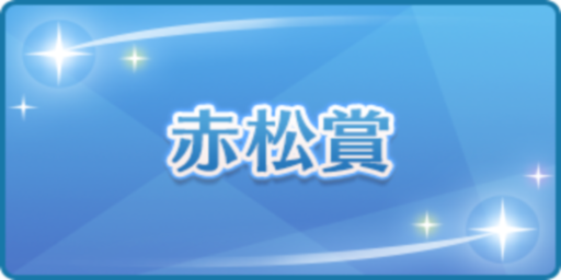 赤松賞