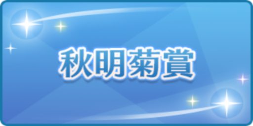 秋明菊賞
