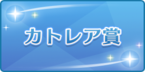 カトレア賞