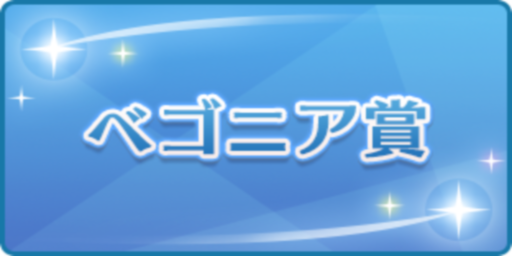 ベゴニア賞