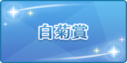 白菊賞