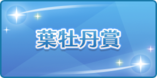 葉牡丹賞