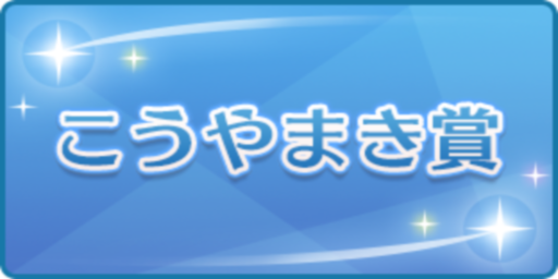 こうやまき賞