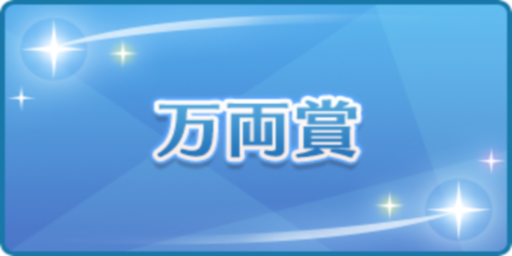 万両賞