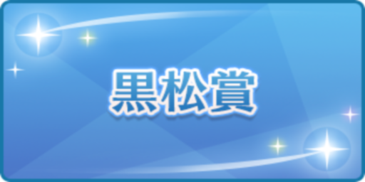 黒松賞