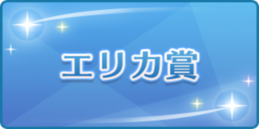 エリカ賞