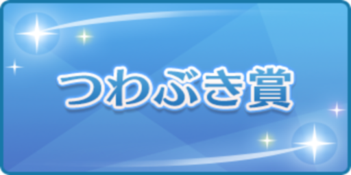 つわぶき賞