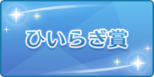 ひいらぎ賞