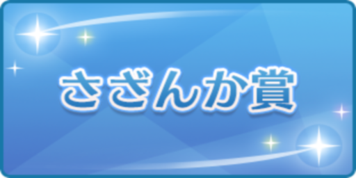 さざんか賞
