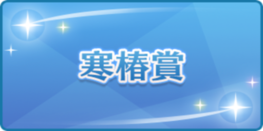 寒椿賞