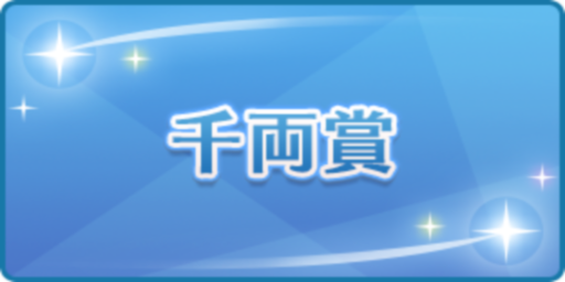 千両賞