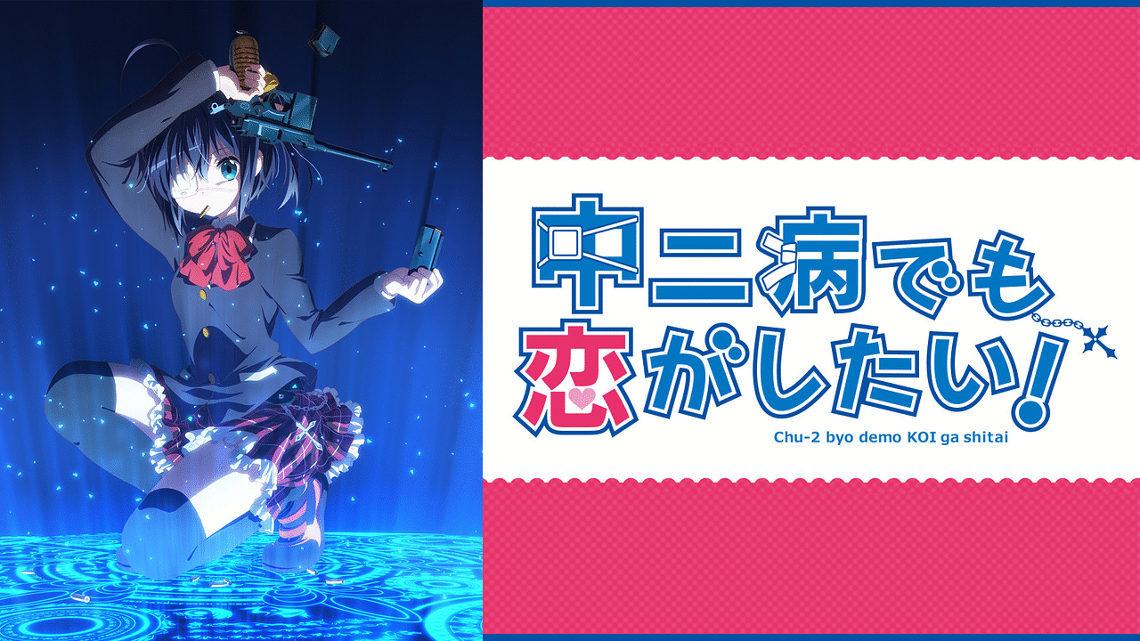 ウマ娘声優×中二病でも恋がしたい！ | U-tools（ウマ娘攻略ツール集）