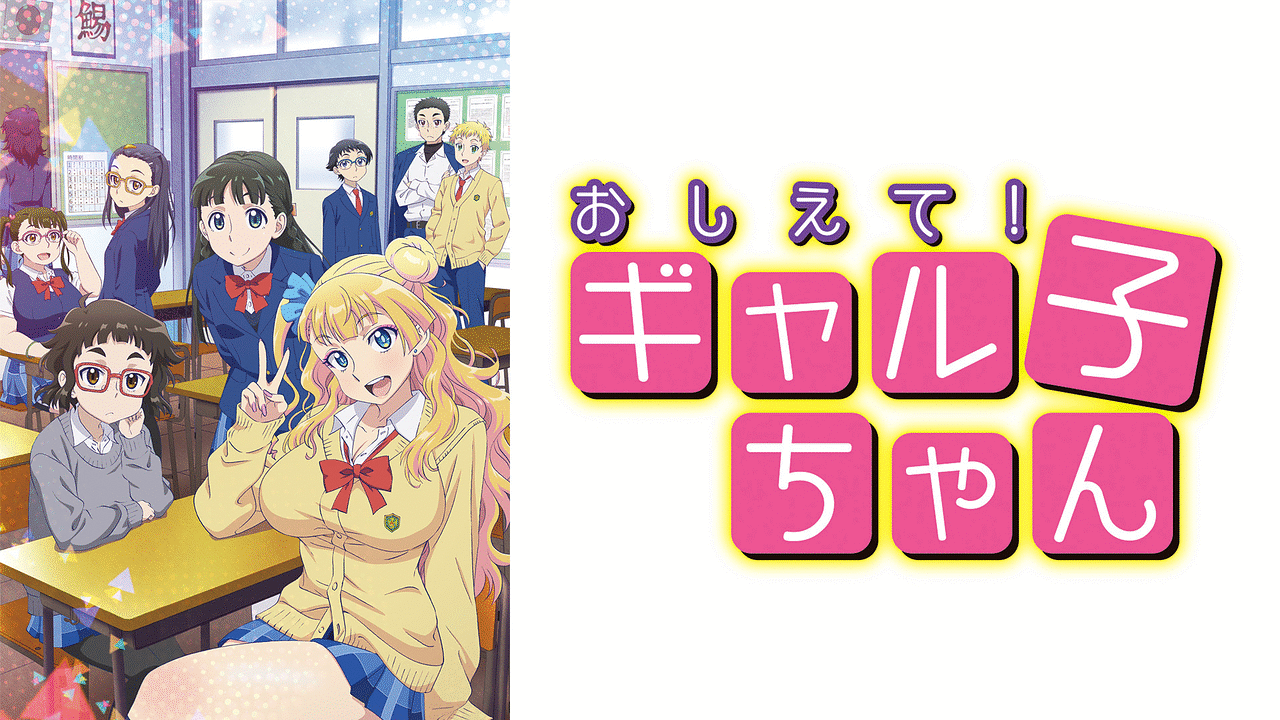 ウマ娘声優×おしえて！ギャル子ちゃん | U-tools（ウマ娘攻略ツール集）