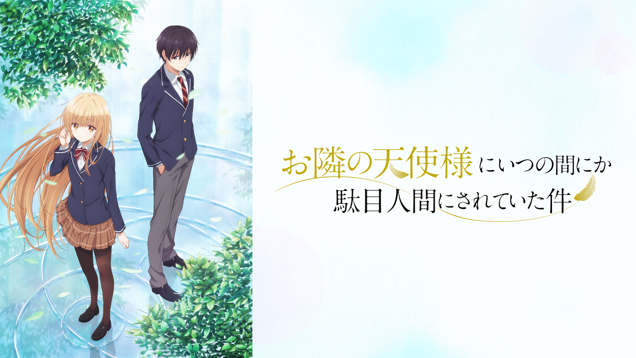 ウマ娘声優×お隣の天使様にいつの間にか駄目人間にされていた件