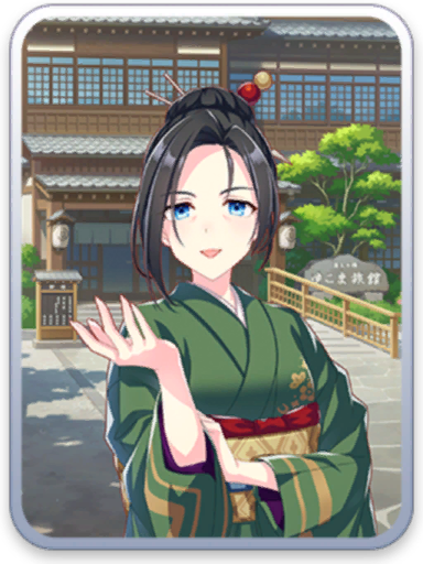 [ゆこま旅館女将] 保科健子