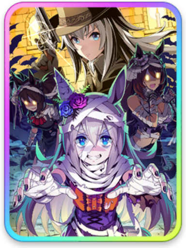 [やったれハロウィンナイト！] タマモクロス