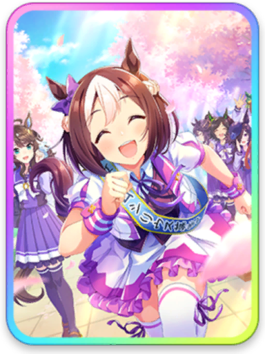 [私たちと夢、掴みましょう！] スペシャルウィーク