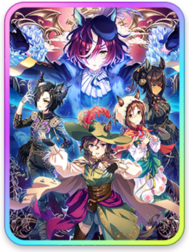 [フォルトゥーナの喝采] タニノギムレット